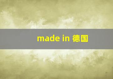 made in 德国